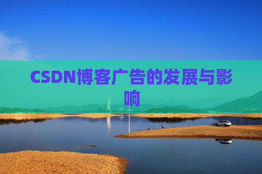 CSDN博客广告的发展与影响